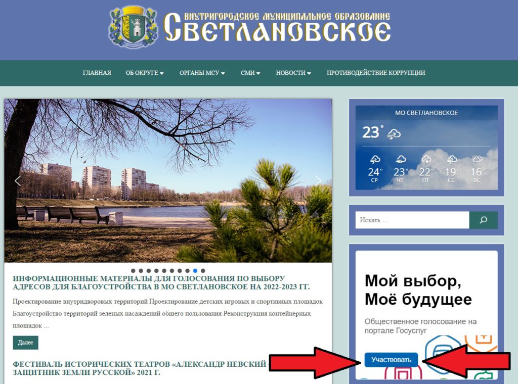 Скриншот главной страницы сайта МО Светлановское с указателями в виде двух красных стрелок на виджет "Мой выбор. Мое будущее"