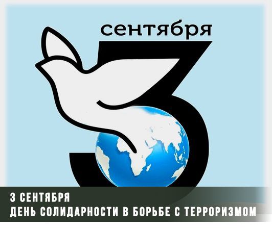 3 сентября день солидарности в борьбе с терроризмом. Изображение Земного шара, переходящего в белого голубя