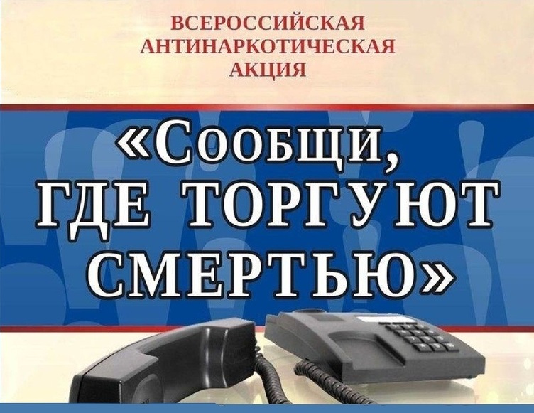 Общероссийская антинаркотическая акция "Сообщи, где торгуют смертью"