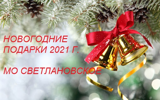 Новогодние подарки 2021. МО Светлановское
