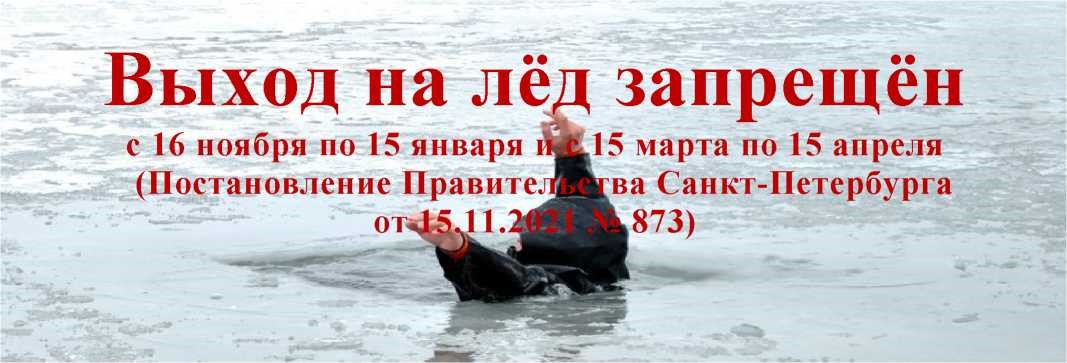 Выход на лёд запрещен с 16 ноября по 15 января и с 15 марта по 15 апреля (Постановление Правительства Санкт-Петербурга от 15.11.2021 № 873)