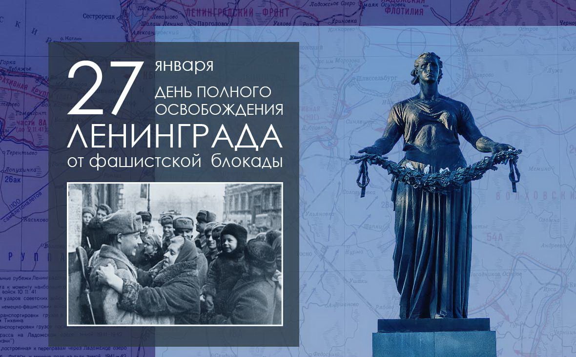 27 января. День полного освобождения Ленинграда от фашистской блокады