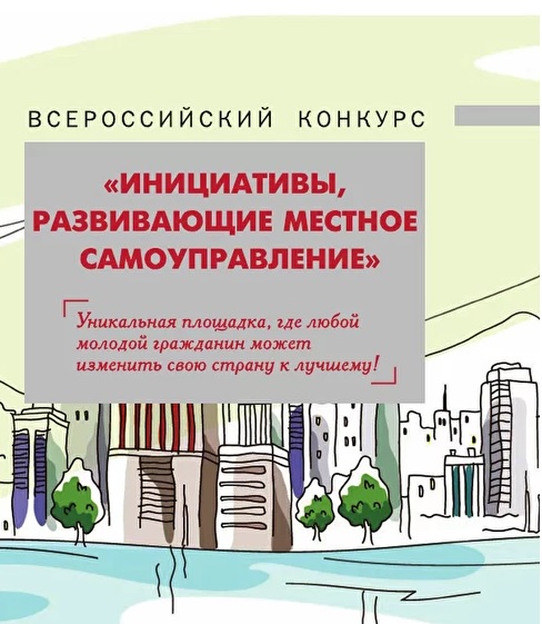 Всероссийский конкурс "Инициативы, развивающие местное самоуправление". Уникальная площадка, где любой молодой гражданин может изменить свою страну к лучшему!