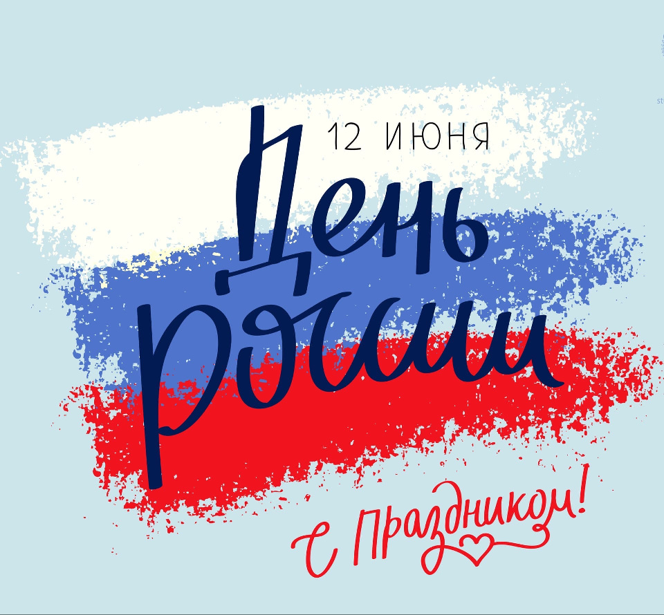 12 июня День России. С праздником!