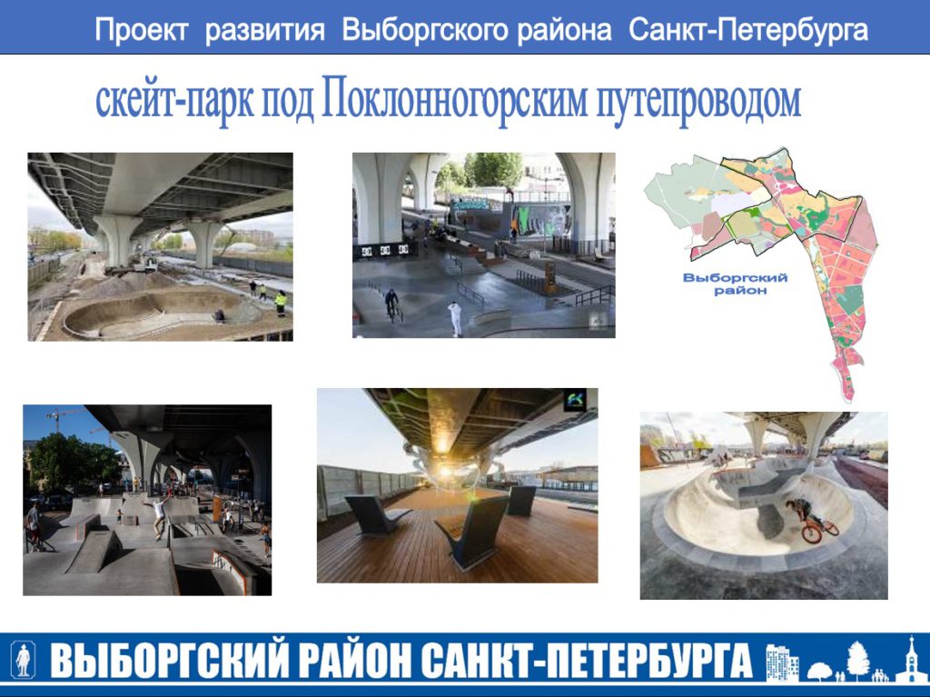 Проект развития Выборгского района Санкт-Петербурга, скейт-парк под Поклонногорским путепроводом 