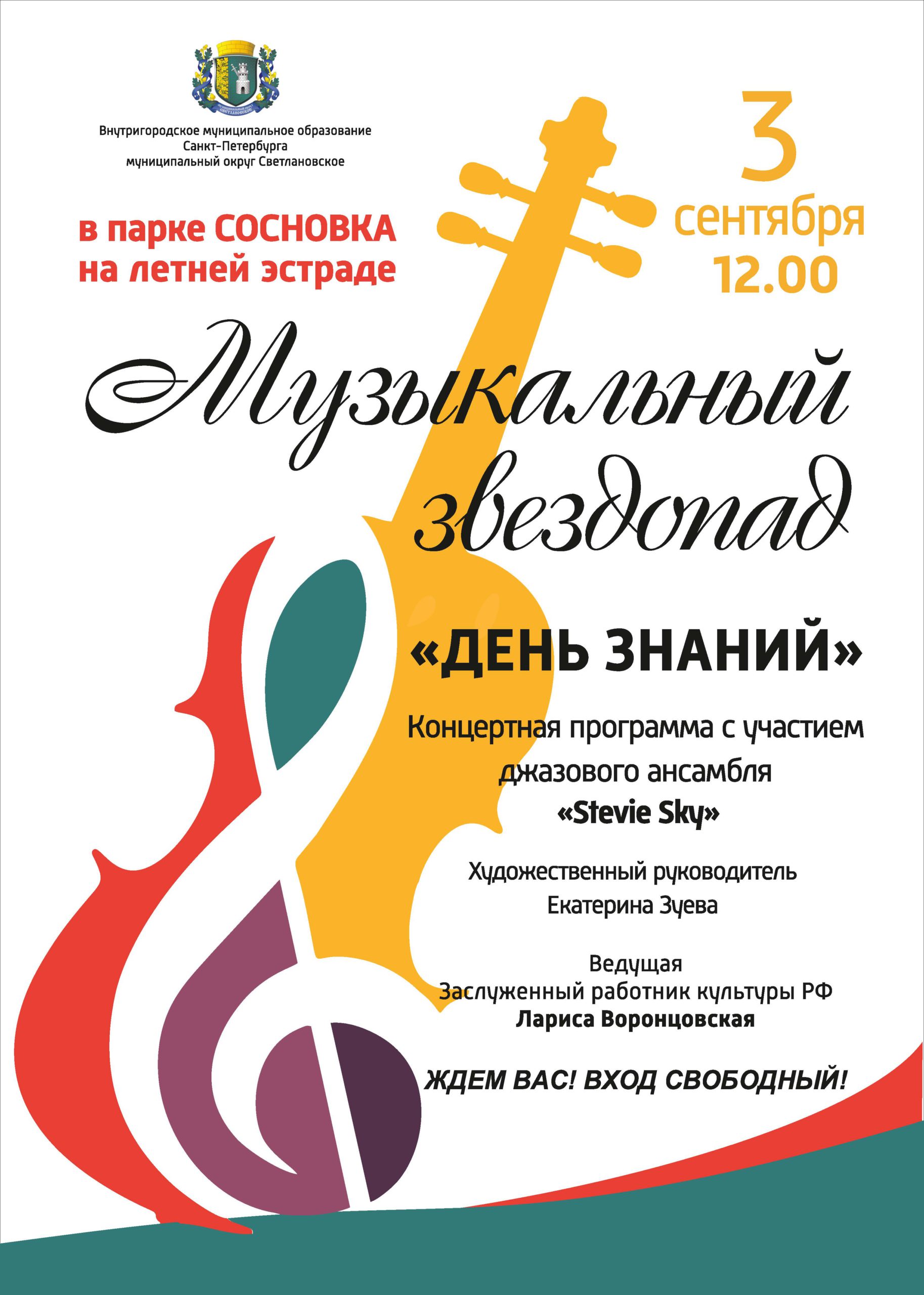 Музыкальный звездопад - концерт в парке Сосновка 3 сентября в 12:00