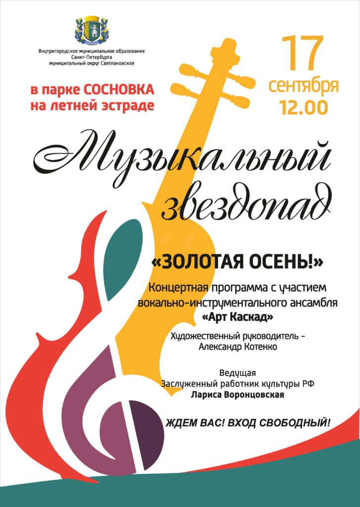 Афиша концерта "Золотая осень" в парке Сосновка 17.09.2022